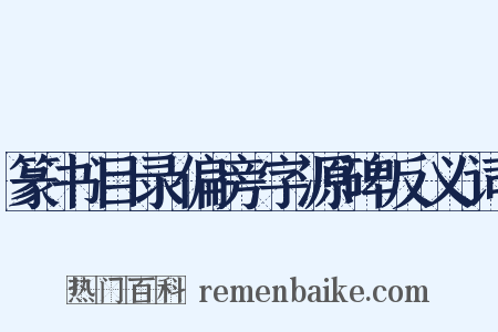 篆书目录偏旁字源碑反义词是什么意思的图片